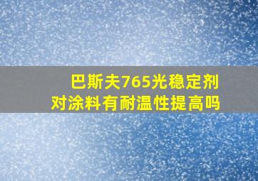 巴斯夫765光稳定剂对涂料有耐温性提高吗