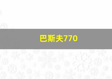 巴斯夫770