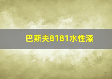 巴斯夫8181水性漆