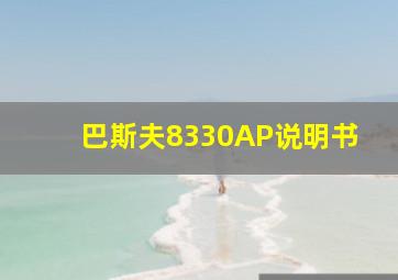 巴斯夫8330AP说明书