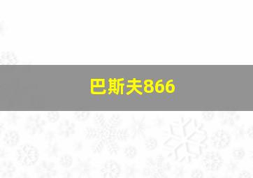 巴斯夫866