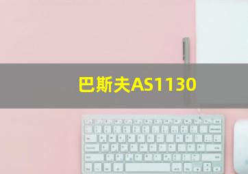 巴斯夫AS1130