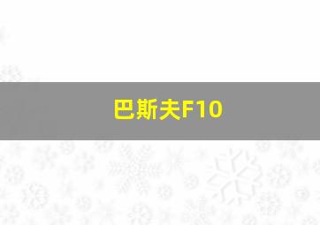 巴斯夫F10