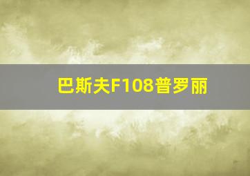 巴斯夫F108普罗丽