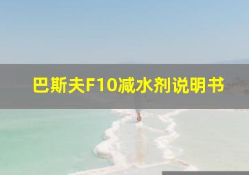 巴斯夫F10减水剂说明书