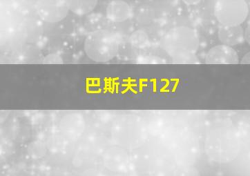 巴斯夫F127