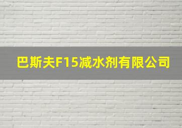 巴斯夫F15减水剂有限公司