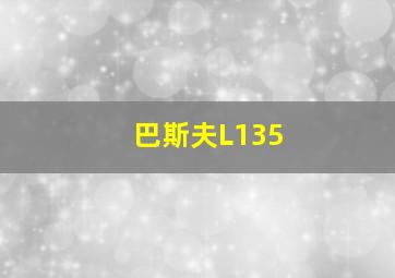 巴斯夫L135