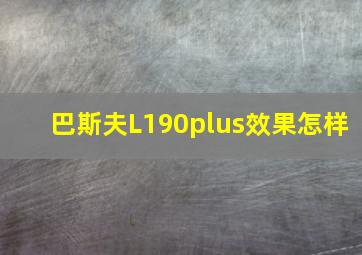 巴斯夫L190plus效果怎样