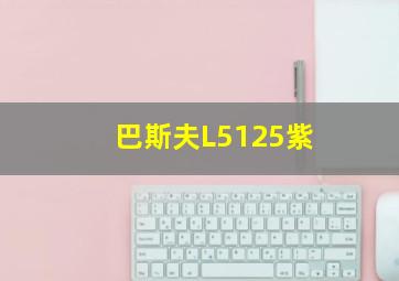 巴斯夫L5125紫