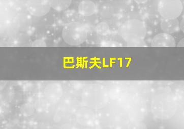 巴斯夫LF17