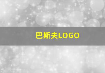 巴斯夫LOGO