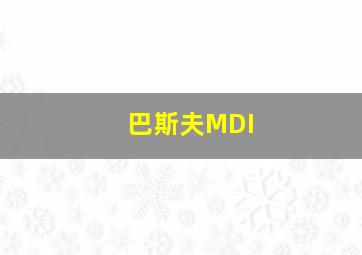 巴斯夫MDI