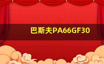 巴斯夫PA66GF30