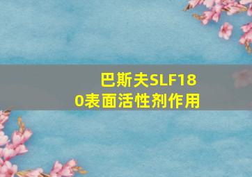 巴斯夫SLF180表面活性剂作用