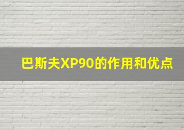 巴斯夫XP90的作用和优点