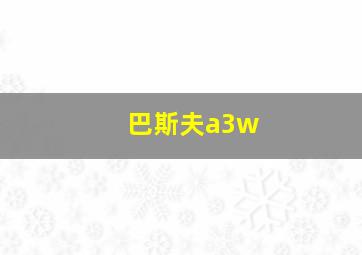 巴斯夫a3w