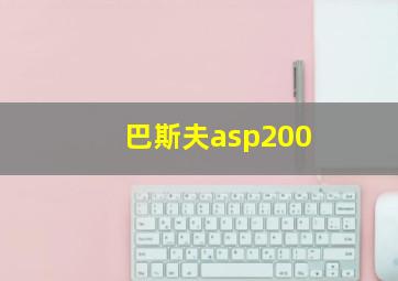 巴斯夫asp200