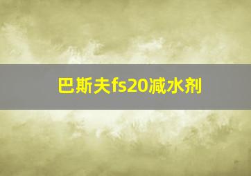 巴斯夫fs20减水剂