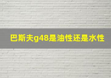 巴斯夫g48是油性还是水性