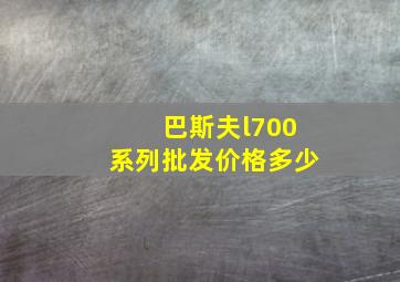 巴斯夫l700系列批发价格多少