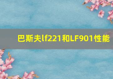 巴斯夫lf221和LF901性能