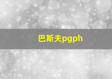 巴斯夫pgph