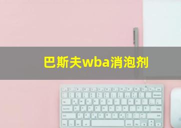 巴斯夫wba消泡剂