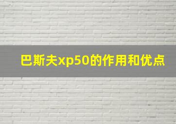 巴斯夫xp50的作用和优点