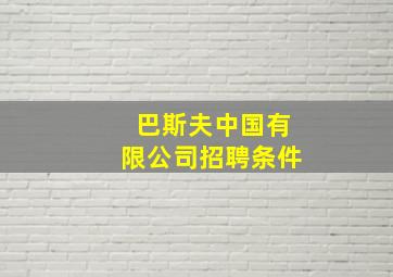 巴斯夫中国有限公司招聘条件