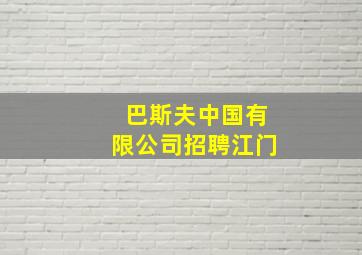 巴斯夫中国有限公司招聘江门