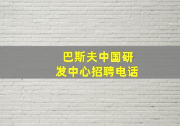 巴斯夫中国研发中心招聘电话