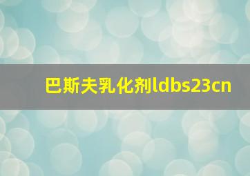 巴斯夫乳化剂ldbs23cn