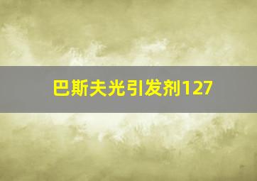 巴斯夫光引发剂127