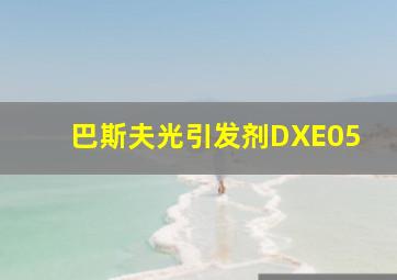 巴斯夫光引发剂DXE05