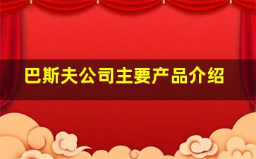 巴斯夫公司主要产品介绍