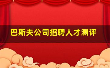 巴斯夫公司招聘人才测评