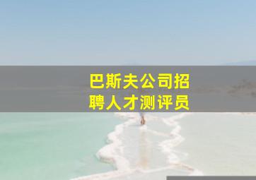 巴斯夫公司招聘人才测评员