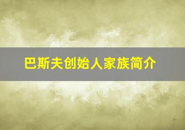 巴斯夫创始人家族简介