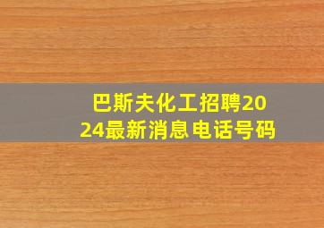 巴斯夫化工招聘2024最新消息电话号码