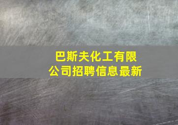 巴斯夫化工有限公司招聘信息最新