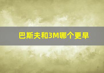 巴斯夫和3M哪个更早