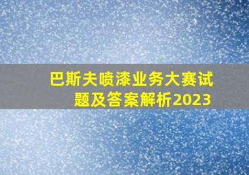 巴斯夫喷漆业务大赛试题及答案解析2023