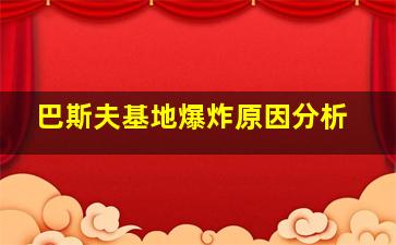 巴斯夫基地爆炸原因分析