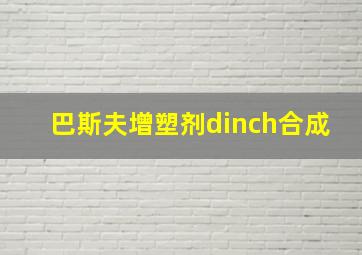 巴斯夫增塑剂dinch合成