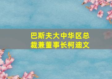 巴斯夫大中华区总裁兼董事长柯迪文