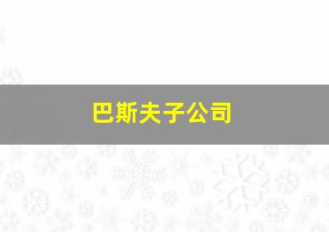 巴斯夫子公司