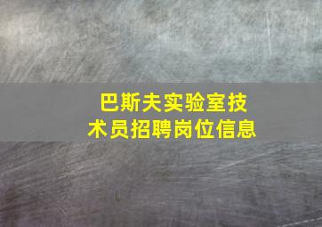 巴斯夫实验室技术员招聘岗位信息