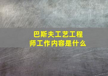 巴斯夫工艺工程师工作内容是什么