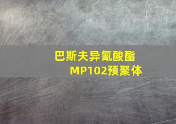 巴斯夫异氰酸酯MP102预聚体